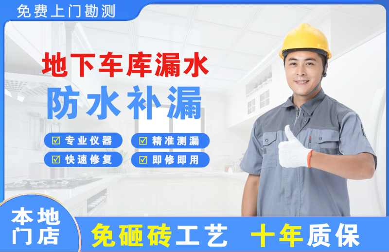 尚志地下车库漏水维修